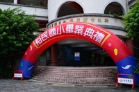 第34屆畢業典禮