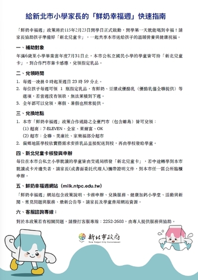 給新北市小學家長的「鮮奶幸福週」快速指南