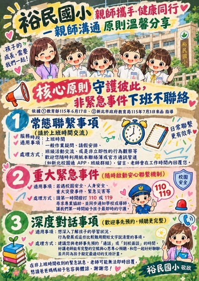 裕民國小親師溝通原則宣導