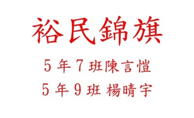 【訓育組】114年6月裕民錦旗、裕民獎得獎名單圖片