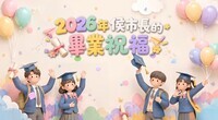 2026侯市長畢業祝福