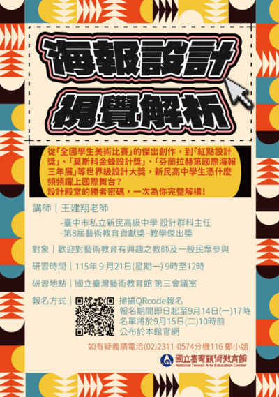 臺灣藝術教育館辦理「海報設計視覺解析」教師研習課程