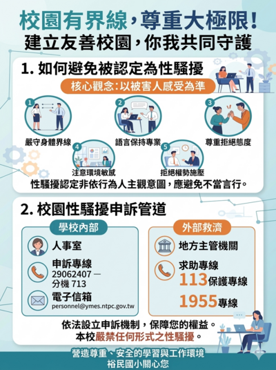性騷擾防治宣導海報