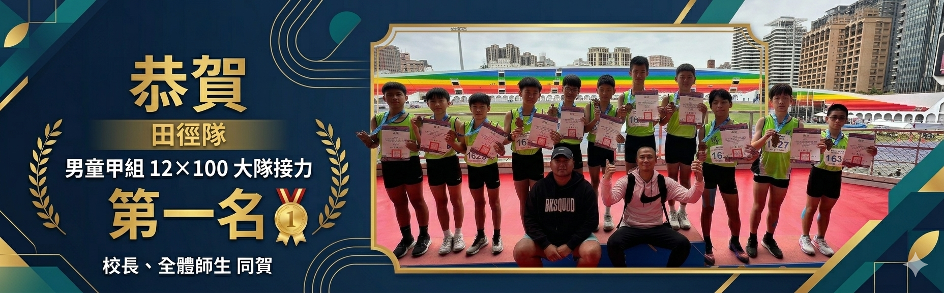 12x100接力賽第一名
