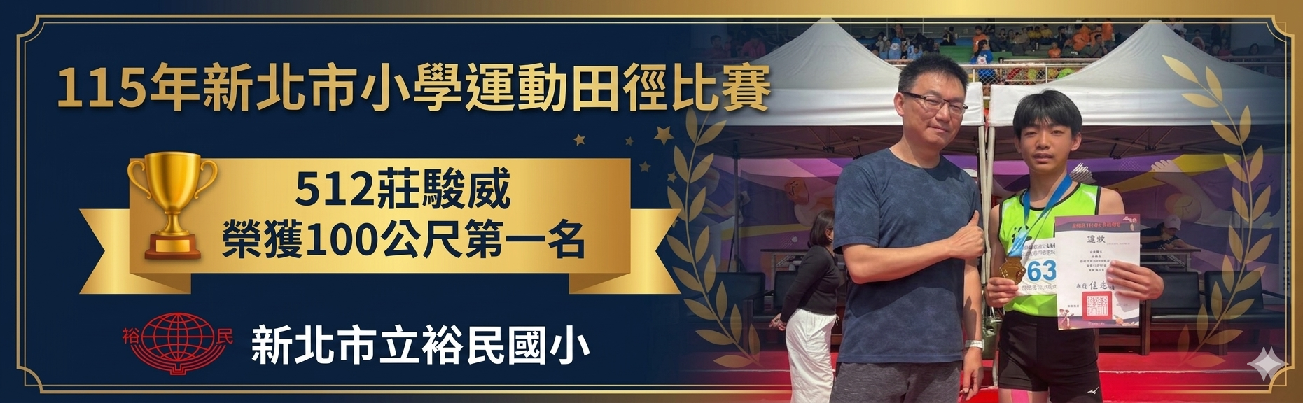 512莊駿威100M第一名