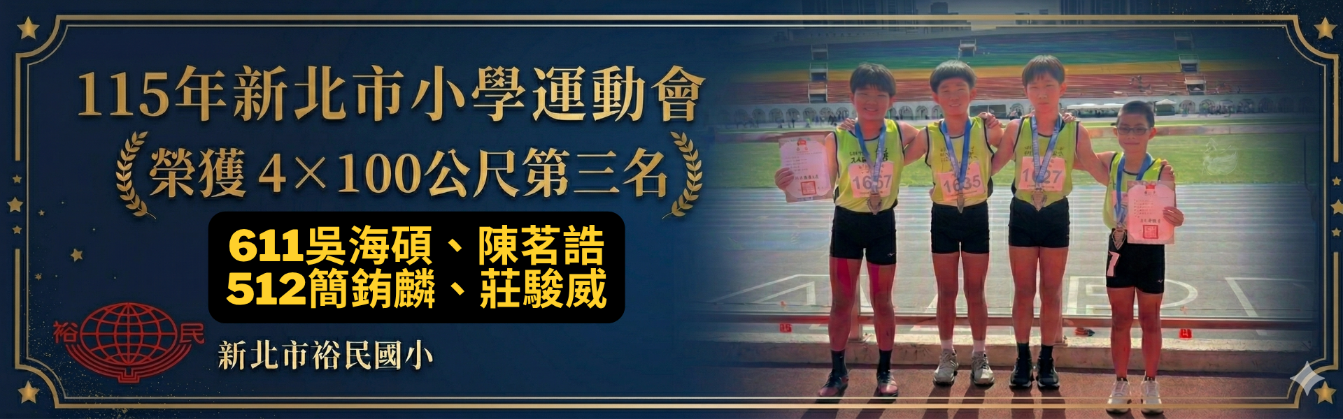 榮獲4×100公尺第三名