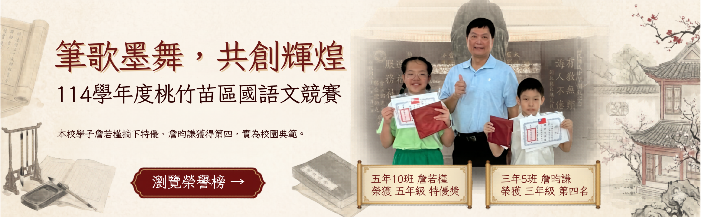 參加114學年度桃竹苗區國語文競賽表現優秀