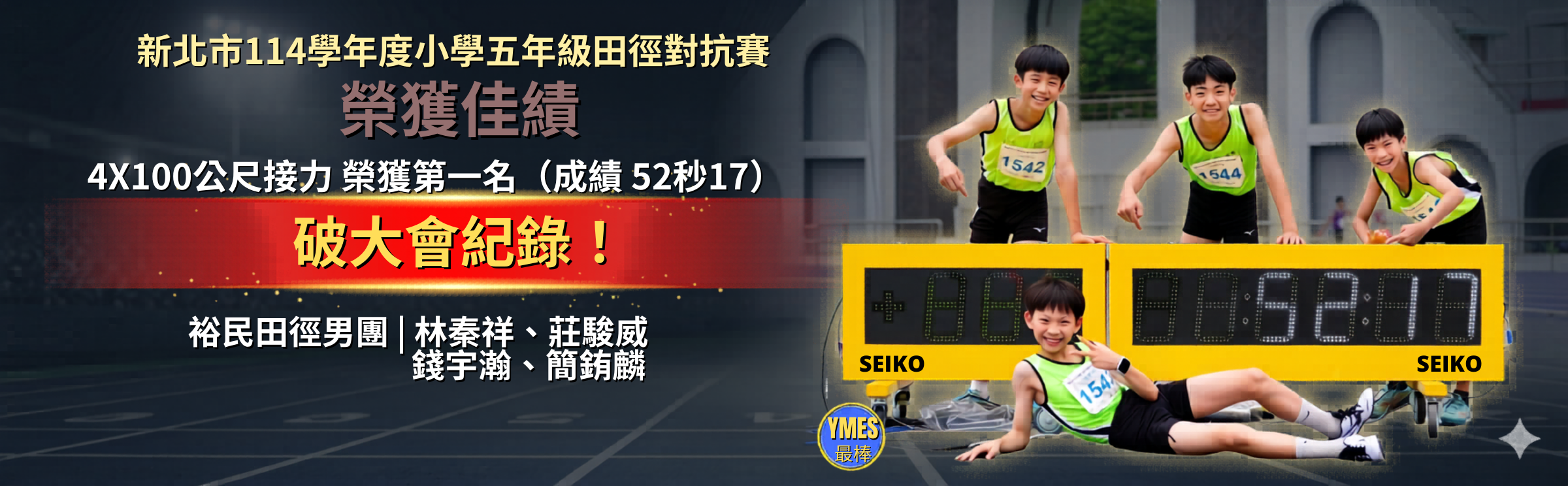 恭賀新北市114學年度小學五年級田徑對抗賽