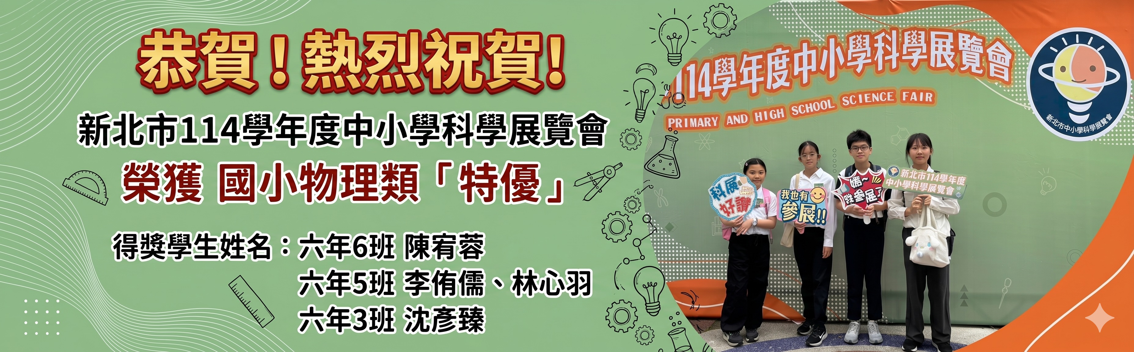114學年度中小學科展榮獲國小物理類「特優」