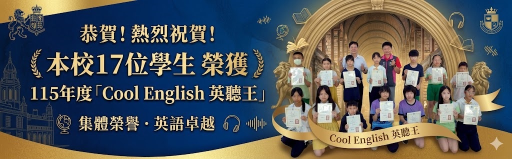 115年度「Cool English 英聽王」