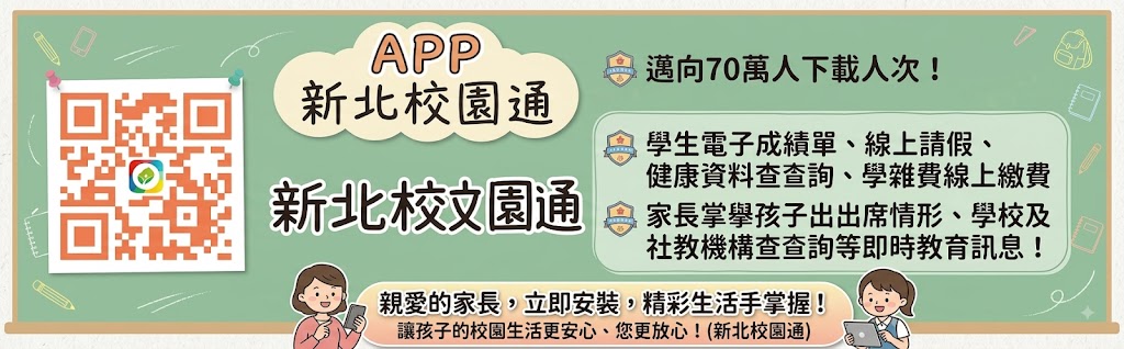 新北校園通推廣