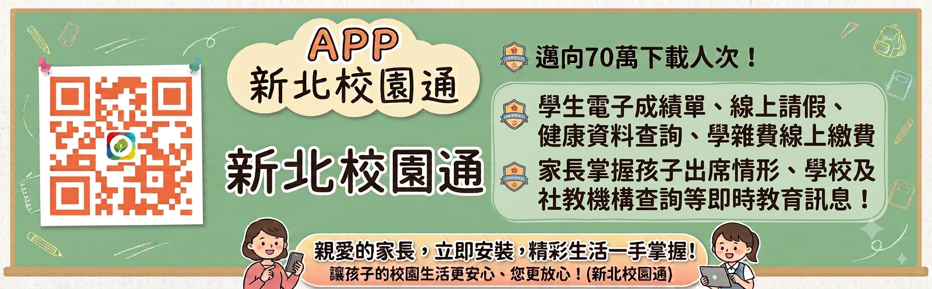 新北校園通推廣